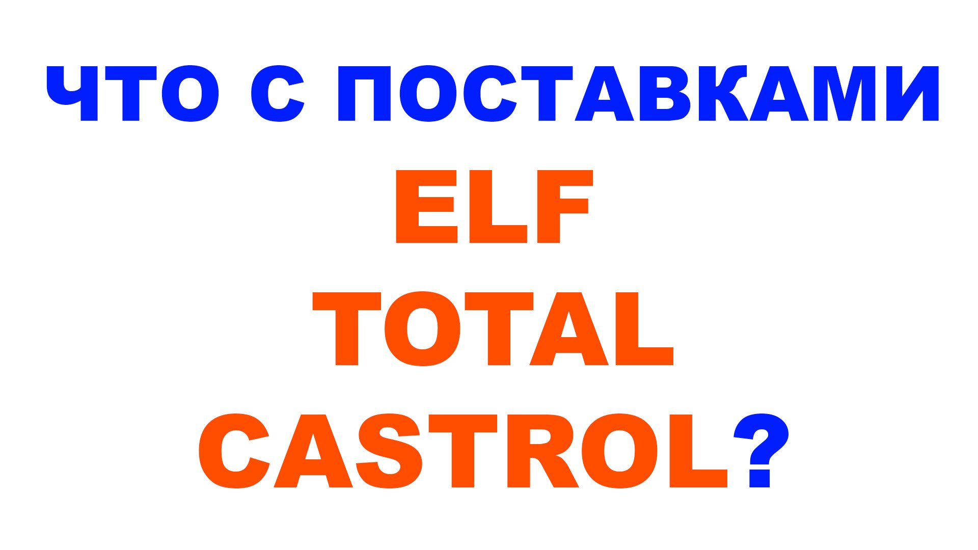 ЧТО С ПОСТАВКАМИ #ELF #TOTAL #CASTROL?  #ANTON_MYGT