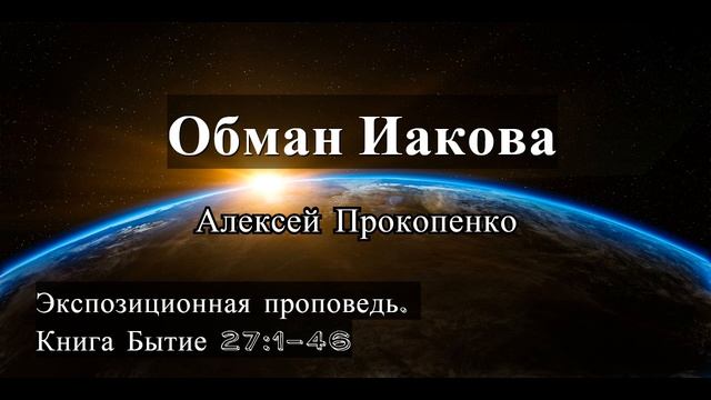 37. Обман Иакова. Бытие 27:1-46 смотреть онлайн
