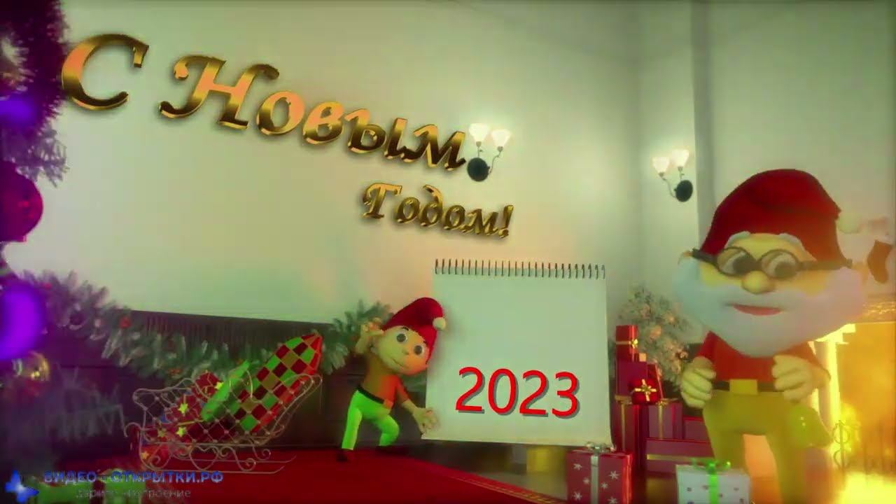 Поздравление с наступающим Новым годом 2023! смотреть онлайн