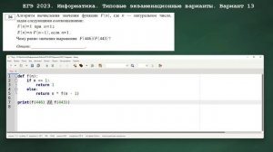 ЕГЭ 2023. Информатика. Сборник Крылова. Вариант 13