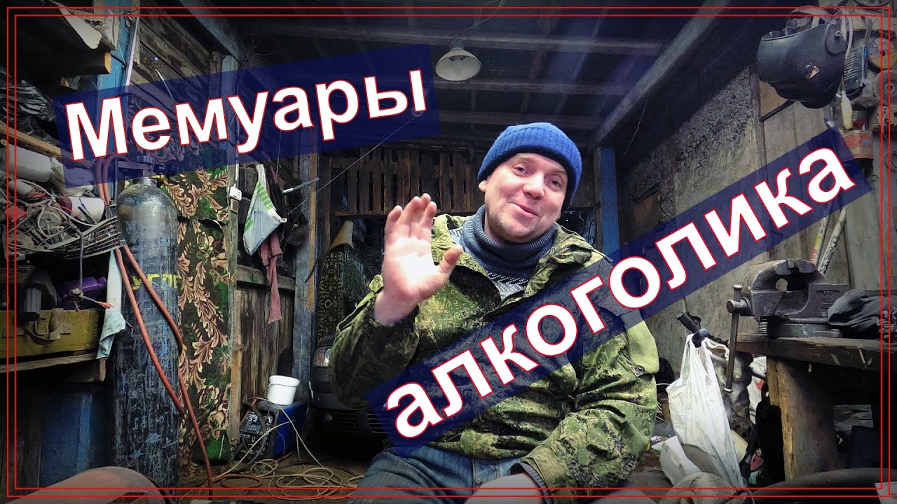 Как бросит пить навсегда. Мемуары алкоголика! смотреть онлайн