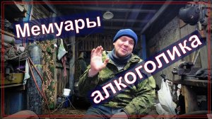 Как бросит пить навсегда. Мемуары алкоголика!