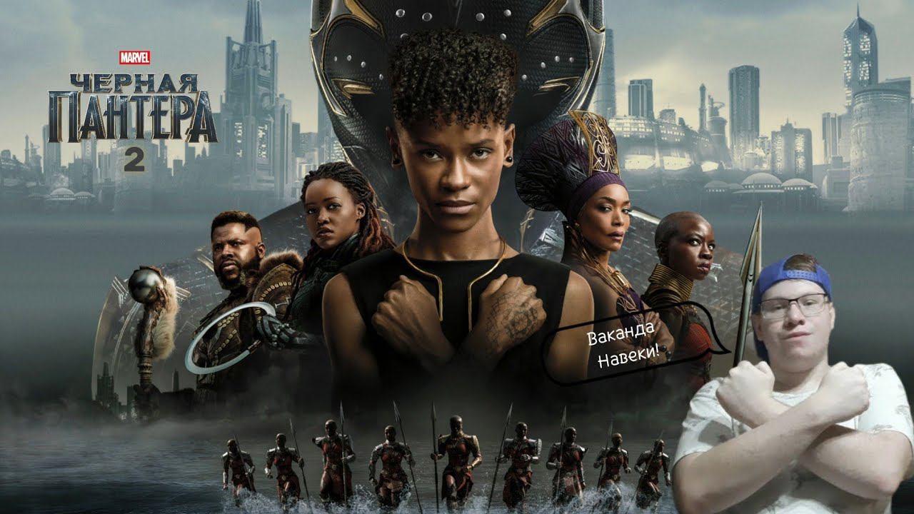 ЧЁРНАЯ ПАНТЕРА: ВАКАНДА НАВЕКИ / Моё мнение и обсуждение! смотреть онлайн