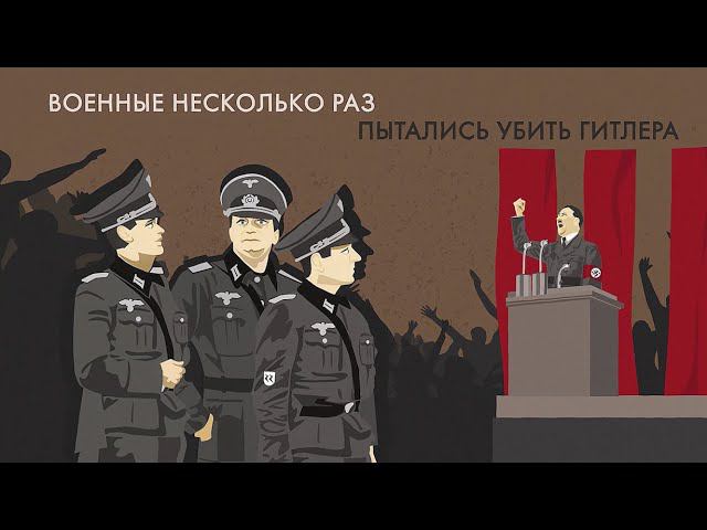 Покушения на Гитлера смотреть онлайн