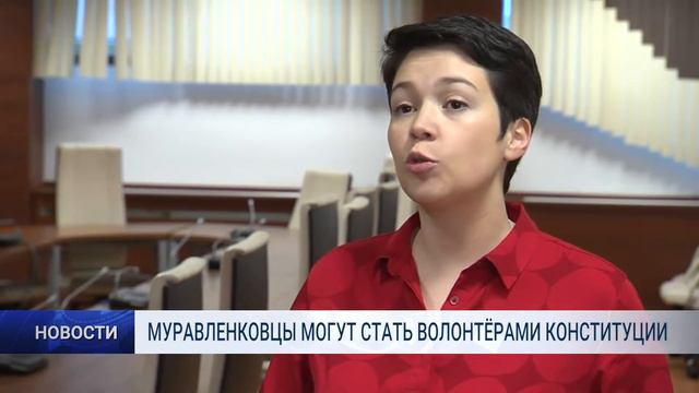 МУРАВЛЕНКОВЦЫ МОГУТ СТАТЬ ВОЛОНТЁРАМИ КОНСТИТУЦИИ смотреть онлайн