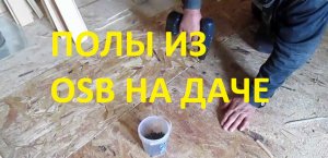 Можно ли делать на даче пол из ОСБ плиты? Пол на даче из ОСП. Реставрация старого дачного домика.