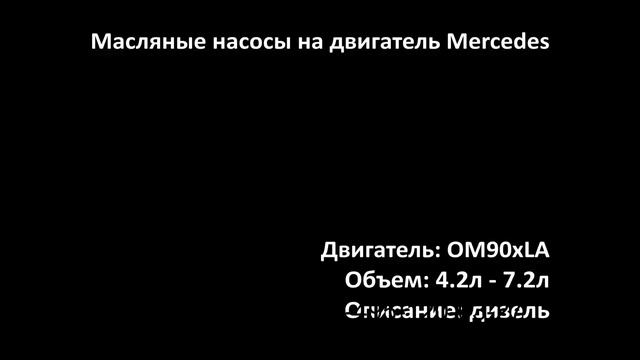 Насос масляный Mercedes Axor Atego Setra Freightliner 7 2 6 4 4 2 4 8 6 4 OM926 OM904 OM907 OM924 O смотреть онлайн