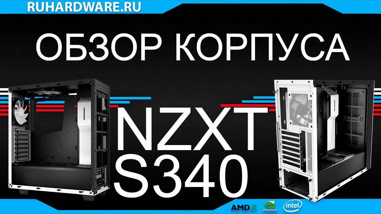 NZXT S340 - красота и качество в компактном корпусе.
