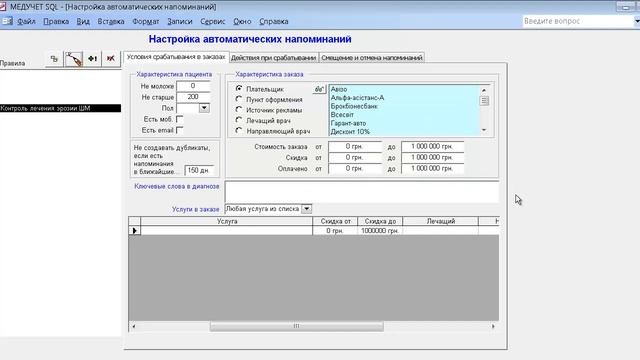 Как создать, изменить или удалить автонапоминание в программе "МЕДУЧЕТ SQL"? смотреть онлайн