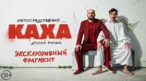Непосредственно Каха. Другой фильм | Эксклюзивный фрагмент | В кино с 25 мая