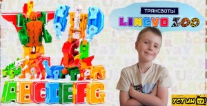 ТРАНСФОРМЕРЫ ТРАНСБОТЫ LINGVO ZOO. ПОЛНАЯ КОЛЛЕКЦИЯ. УСТИН И БУКВЫ АНГЛИЙСКОГО АЛФАВИТА
