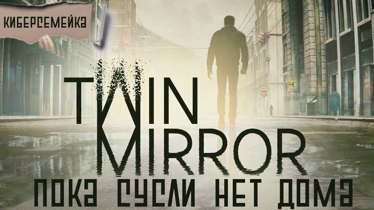 Twin Mirror. Пока Сусли нет дома. 2 серия смотреть онлайн