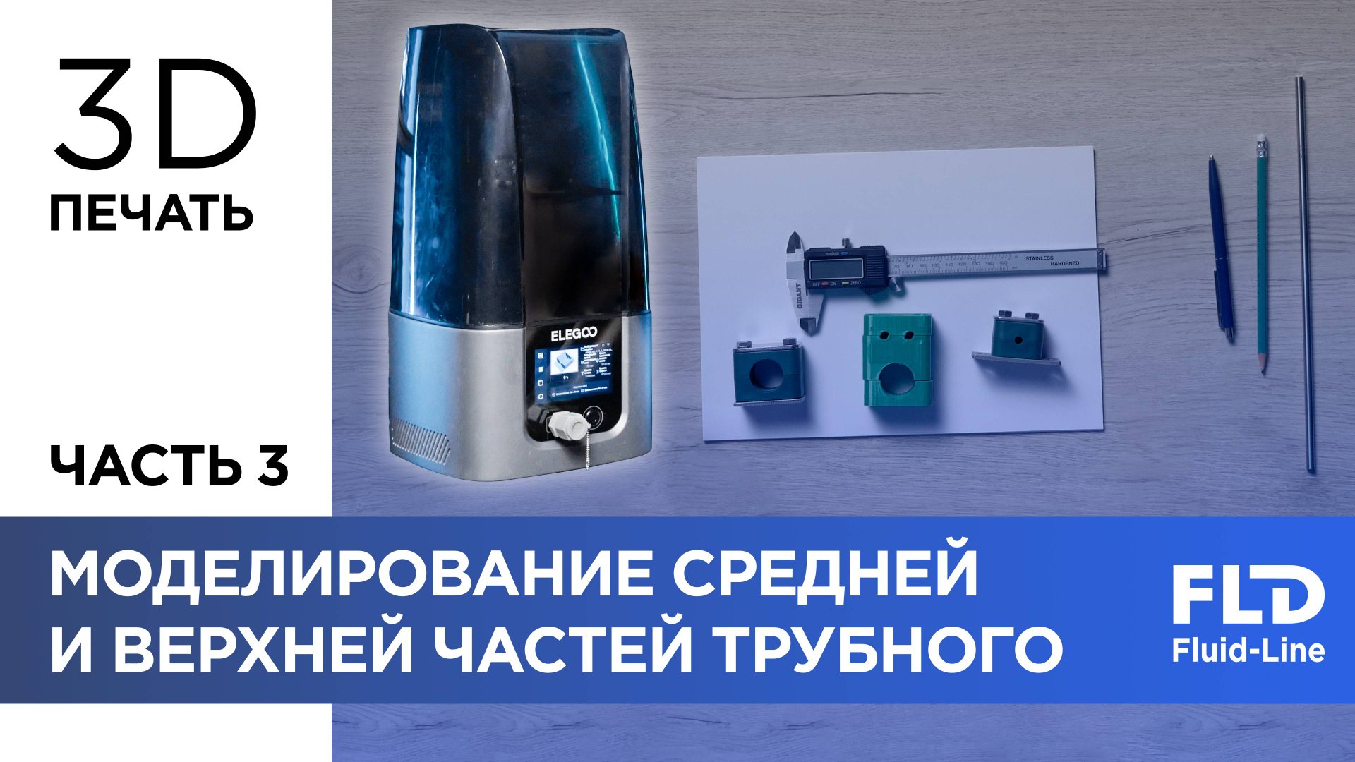 Создаем ответную деталь для 3D печати. 3D-принтеры часть 3 смотреть онлайн