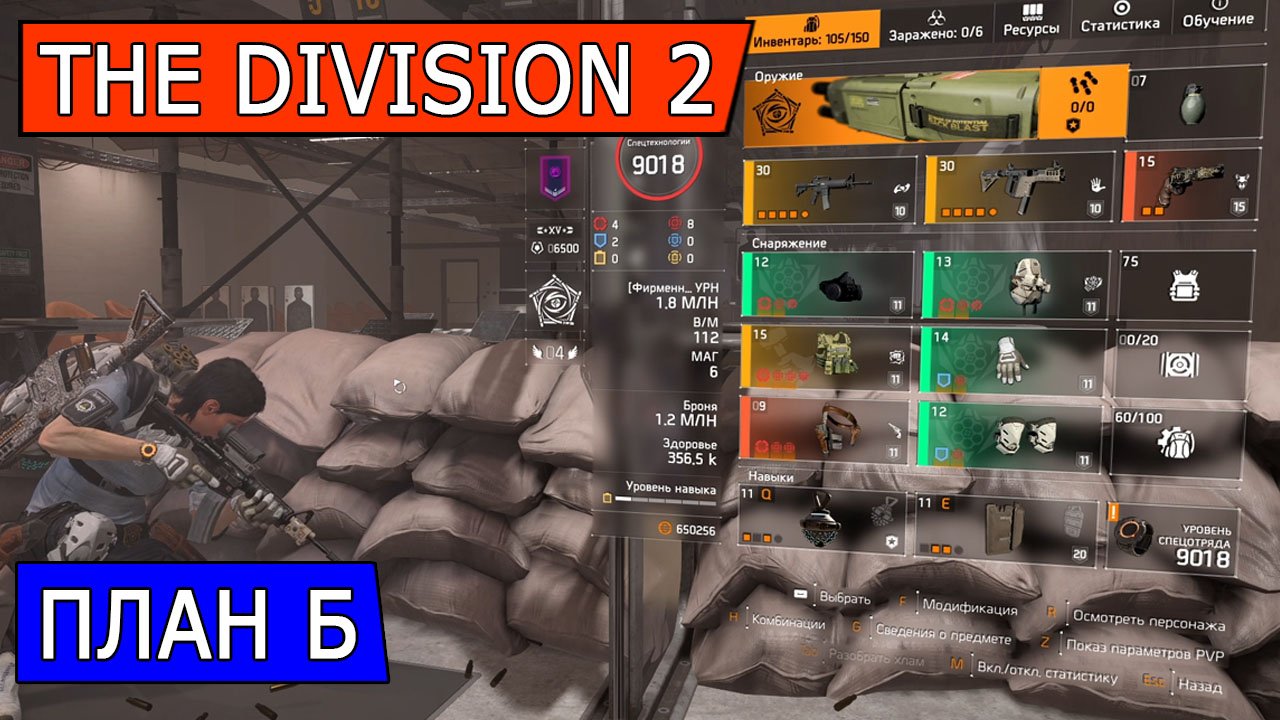 DIVISION 2. ПЛАН Б