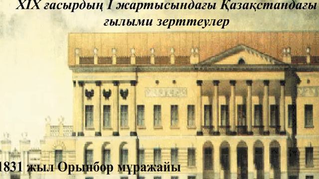 "XIX ғасырдың 1 жартысындағы Қазақстандағы ғылыми зерттеулер" смотреть онлайн