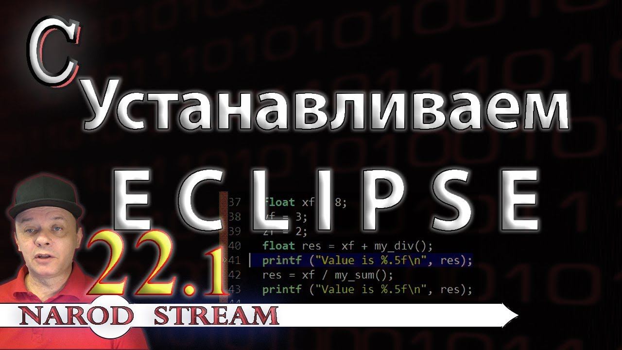 Программирование на C. Урок 22. Устанавливаем Eclipse. Часть 1 смотреть онлайн