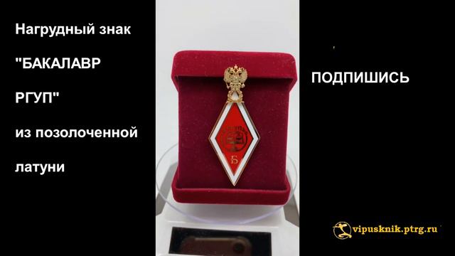 №1483 Именной нагрудный знак "БАКАЛАВР РГУП" из позолоченной латуни смотреть онлайн