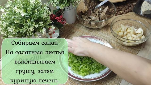 Салат с куриной печенью под соусом "Дор блю" - заслуживает места на праздничном столе. смотреть онлайн