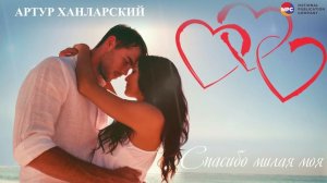 Артур Ханларский - Спасибо милая моя | Армянская музыка