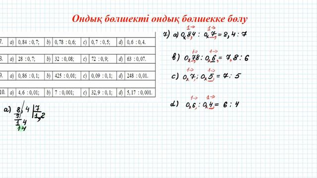 Ондық бөлшекті ондық бөлшекке бөлу #3 | 5 сынып математика смотреть онлайн