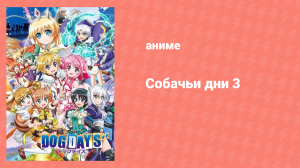 Собачьи дни 3 сезон 9 серия «Звёздный кит в небесном море» (аниме-сериал, 2015)