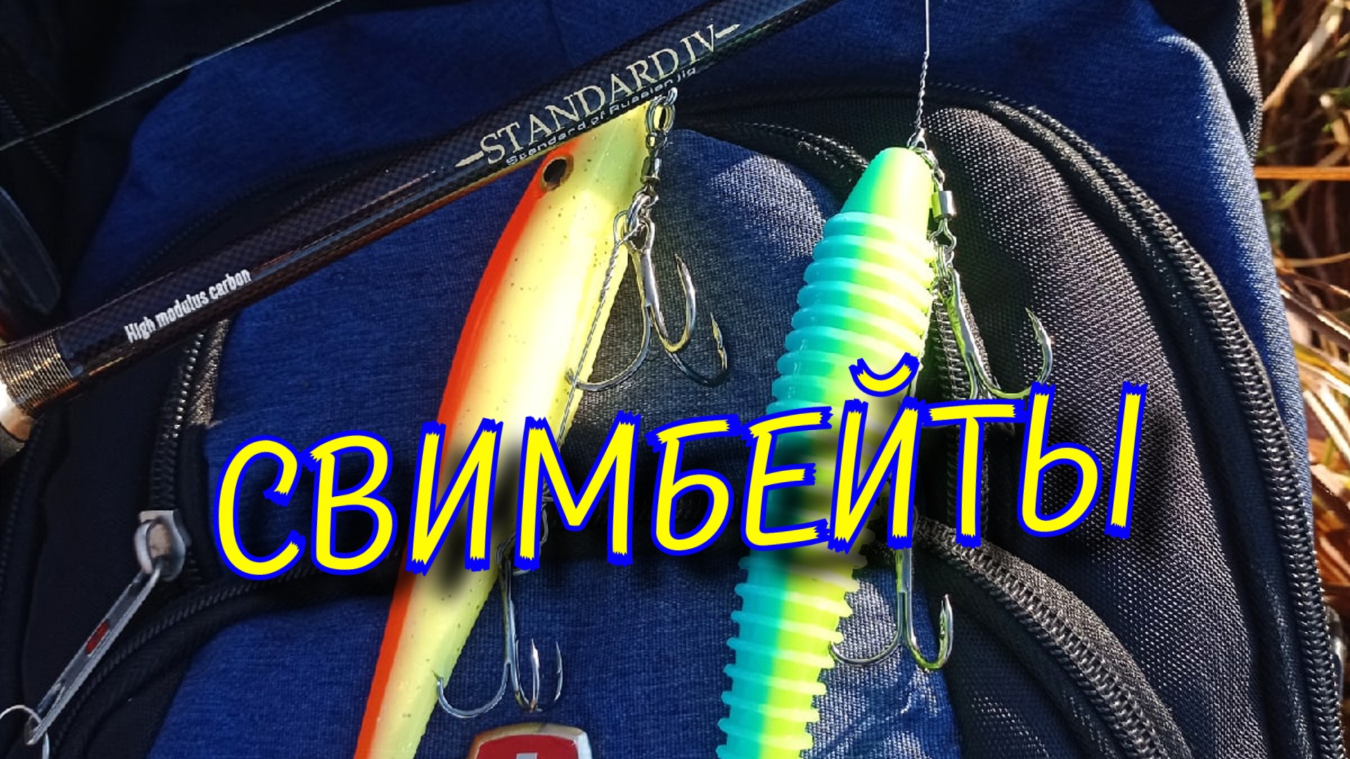 Ловля на крупную резину свимбейты Игра приманок под водой смотреть онлайн