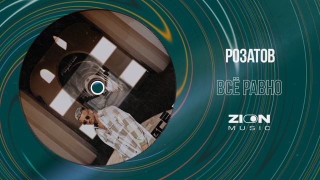 РОЗАТОВ - Всё равно