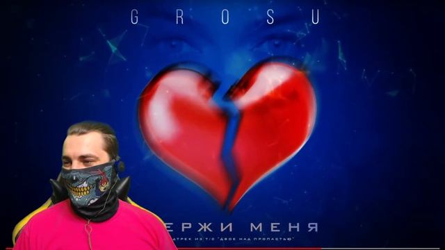 GROSU - Удержи меня (саундтрек из т/с 