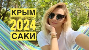 Крым 2024. Достопримечательности города Саки. Влог. День 4.