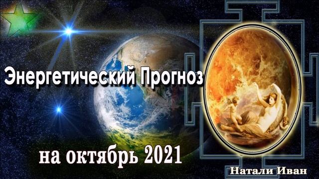 Энергетический Прогноз на Октябрь 2021 Натали Иван смотреть онлайн