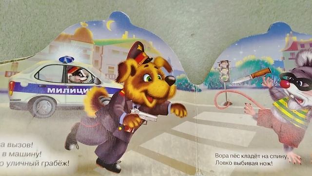 Детская книга "МИЛИЦИЯ"/ вслух СЛУШАТЬ СКАЗКУ НА НОЧЬ смотреть онлайн