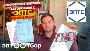 Как правильно совершить сделку по купле-продаже автомобиля?ЭПТС? Рассказываем в деталях.