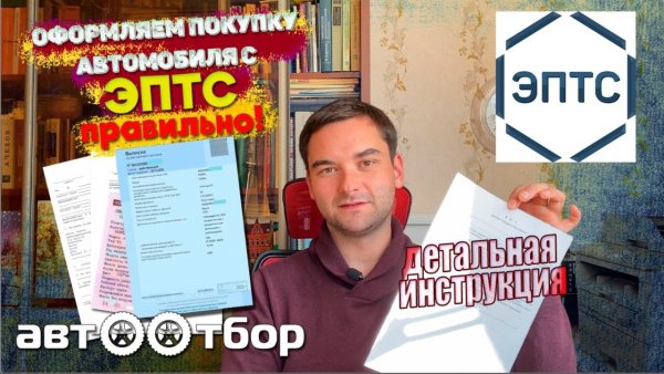 Как правильно совершить сделку по купле-продаже автомобиля?ЭПТС? Рассказываем в деталях.