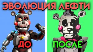 ЭВОЛЮЦИЯ ЛЕФТИ . КАК ИЗМЕНЕНЯЛСЯ ЛЕФТИ С ФНАФ 6 ПО ФНАФ 9 ( Five Nights At Freddy's )