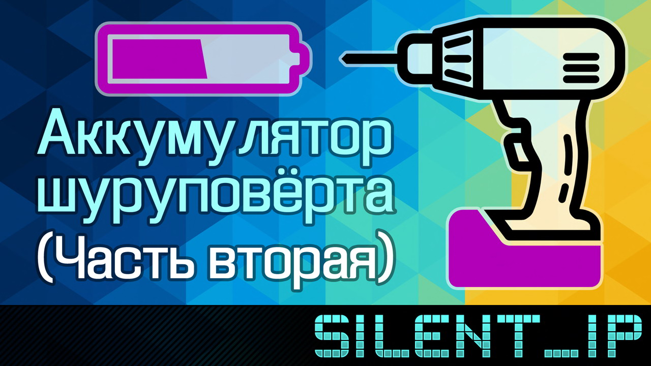 Аккумулятор шуруповёрта (Часть 2) смотреть онлайн