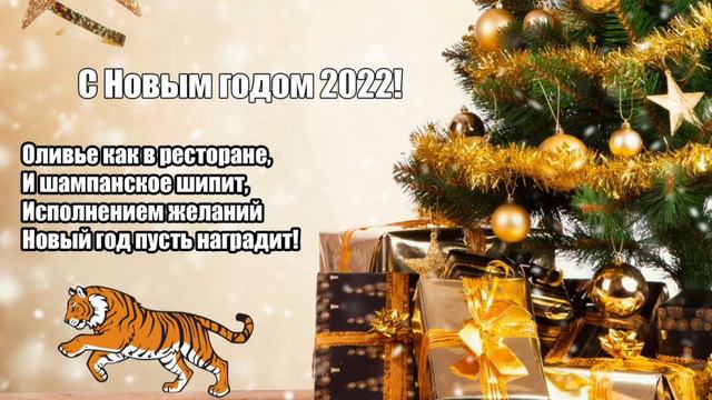 #С #Наступающим #Новым #Годом #Тигра #Поздравление# смотреть онлайн