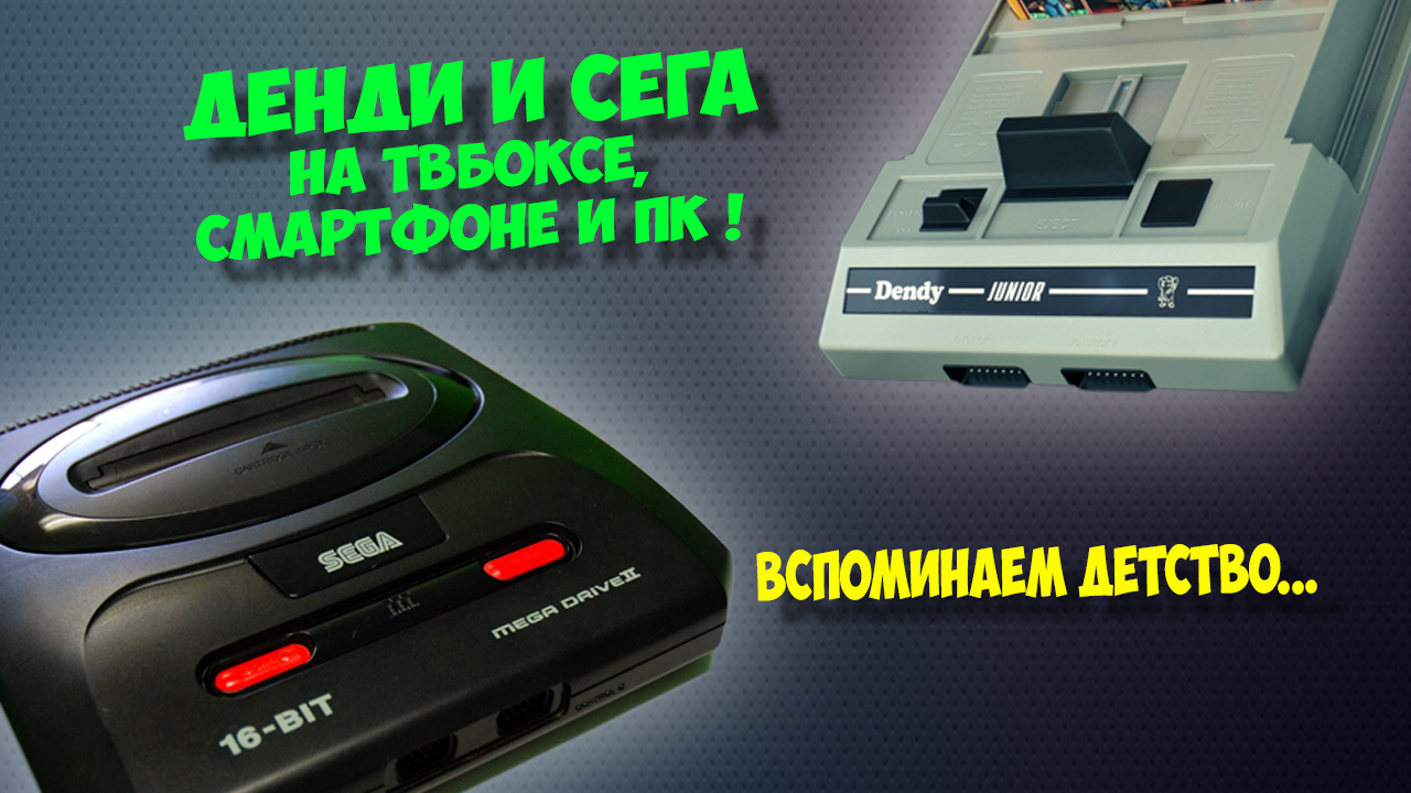 Ретро игры на Андроид тв боксе. Sega, Dendy через Kodi смотреть онлайн