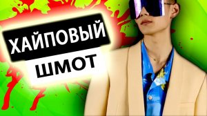 СКОЛЬКО СТОИТ ШМОТ ? [ Угараем ПО ПОЛНОЙ над ТОПОВЫМИ ТРЯПКАМИ по ОВЕРПРАЙСУ ]