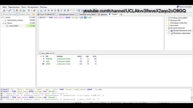 SQL для начинающих (DML): конструкция lIKE / NOT LIKE (MySql), Урок 6! смотреть онлайн