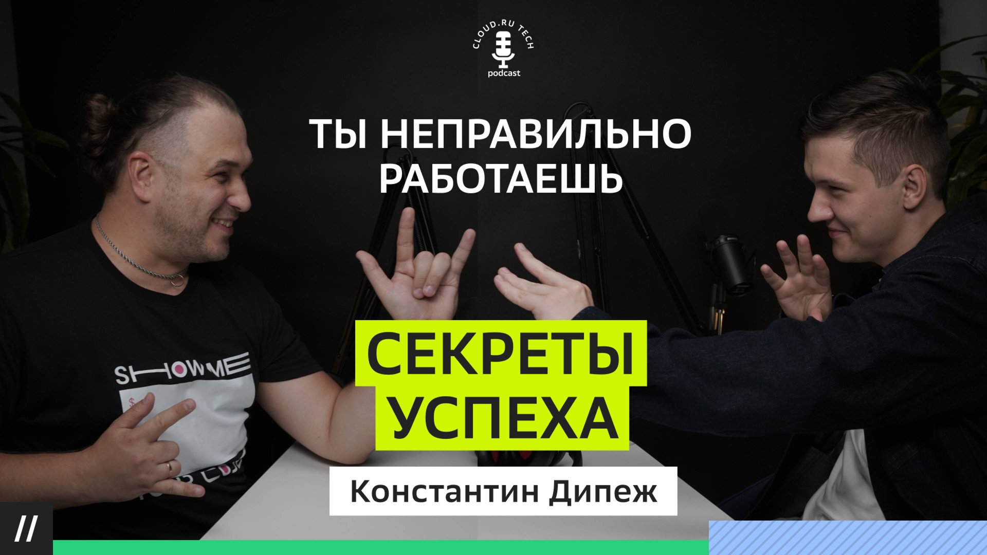 Зачем DevOps стал доцентом МФТИ? Как расти в доходе? Константин Дипеж смотреть онлайн