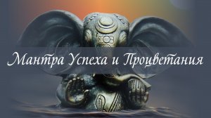 Ганеша Гаятри Мантра Успеха Изобилия и Процветания