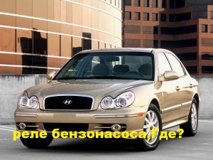 где на хюндай сонате 2 литра стоит реле бензонасоса.mp4