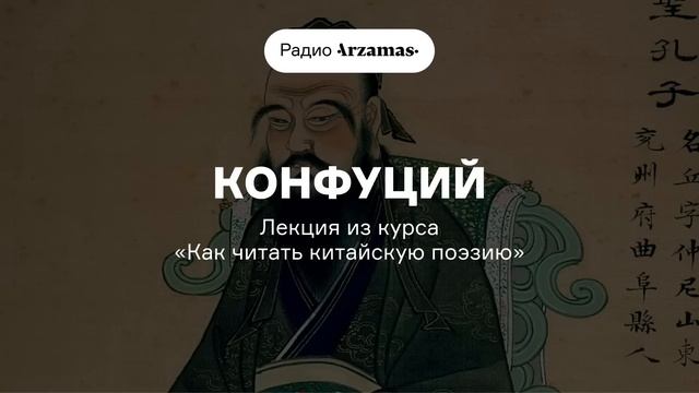 Конфуций и рождение китайской поэзии | Лекция из курса «Как читать китайскую поэзию». АУДИО смотреть онлайн