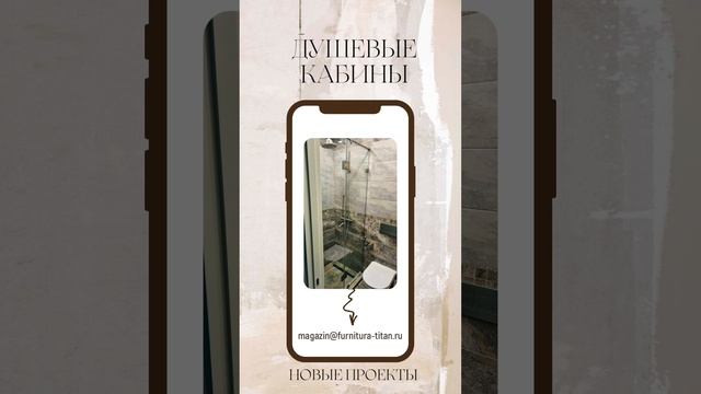 Фурнитура для душевых(3) смотреть онлайн