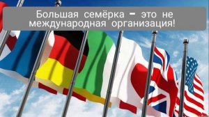 Страны «Большой Семерки»