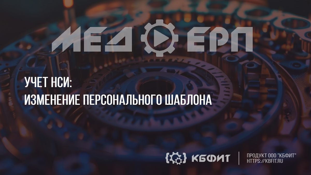 КБФИТ: МЕДЕРП. Учет НСИ: Изменение персонального шаблона