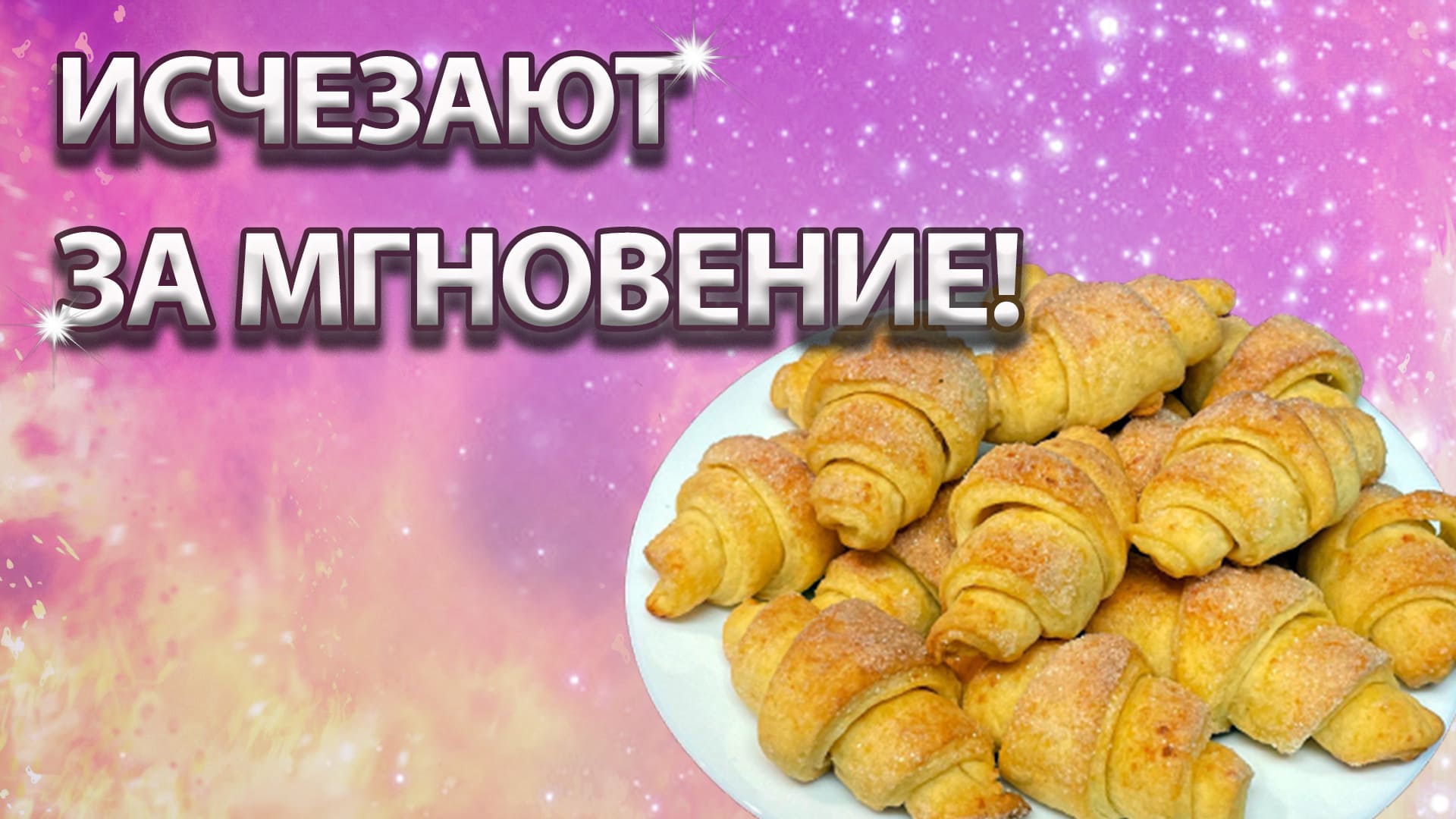 Лучшие творожные РОГАЛИКИ с начинкой| Идеальный РЕЦЕПТ за копейки| ГОТОВИМ с ДОМА ВКУСНО365