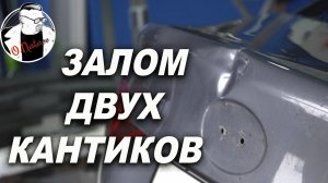 Вмятина на два ребра, делается просто