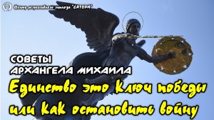 147. Регрессивный гипноз. Единство это ключ к победе, советы Архангела Михаила