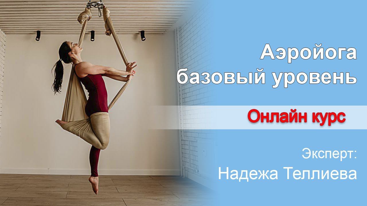 Аэройога базовый уровень